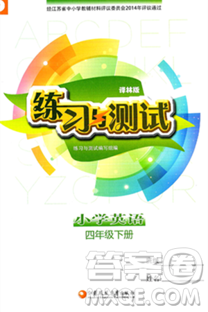 江苏凤凰教育出版社2025年春练习与测试小学英语四年级英语下册译林版答案