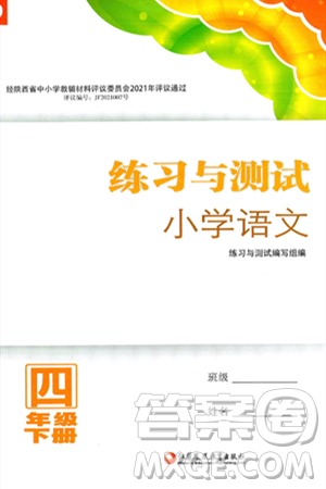 江苏凤凰教育出版社2025年春练习与测试小学语文四年级语文下册通用版答案 江苏凤凰教育出版社2025年春练习与测试小学语文四年级语文下册通用版答案