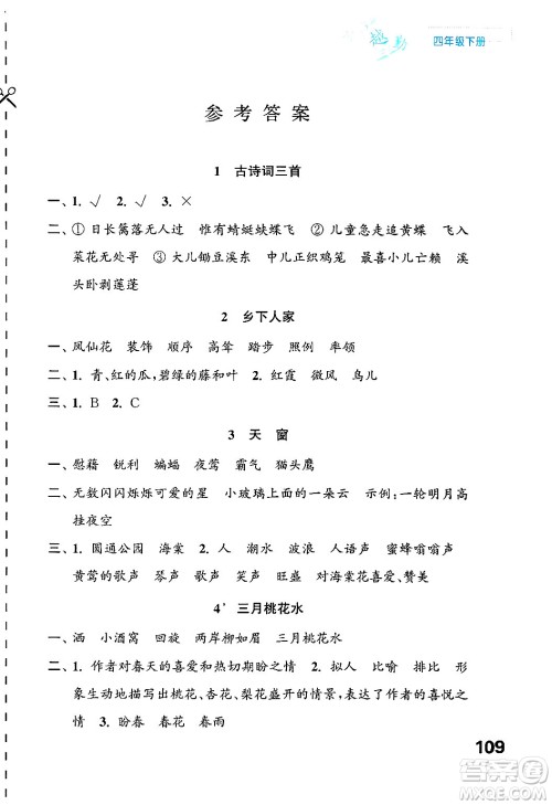 江苏凤凰教育出版社2025年春练习与测试小学语文四年级语文下册通用版答案 江苏凤凰教育出版社2025年春练习与测试小学语文四年级语文下册通用版答案