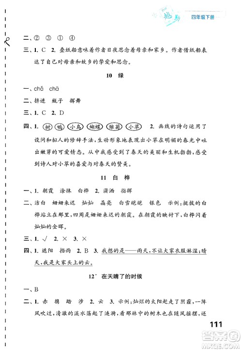 江苏凤凰教育出版社2025年春练习与测试小学语文四年级语文下册通用版答案 江苏凤凰教育出版社2025年春练习与测试小学语文四年级语文下册通用版答案