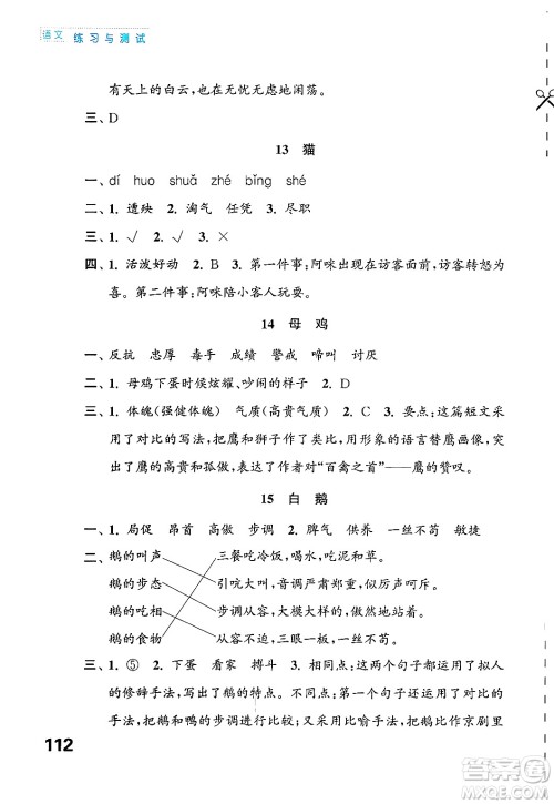 江苏凤凰教育出版社2025年春练习与测试小学语文四年级语文下册通用版答案 江苏凤凰教育出版社2025年春练习与测试小学语文四年级语文下册通用版答案