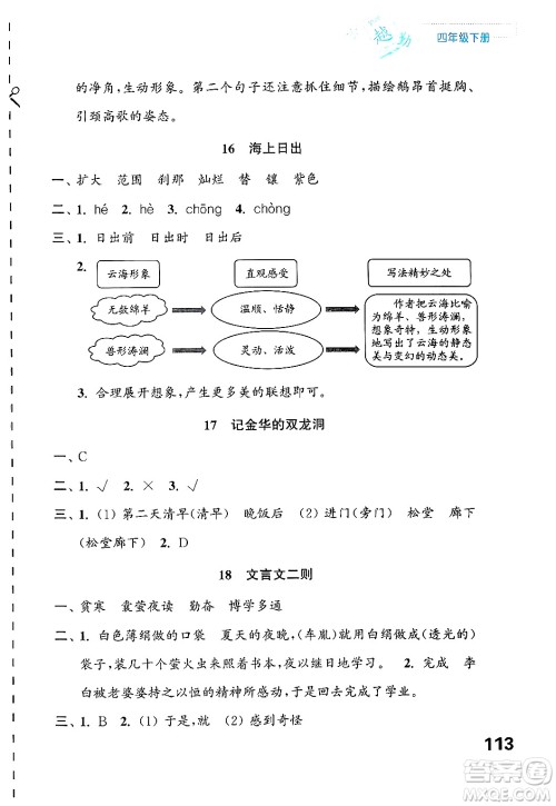 江苏凤凰教育出版社2025年春练习与测试小学语文四年级语文下册通用版答案 江苏凤凰教育出版社2025年春练习与测试小学语文四年级语文下册通用版答案
