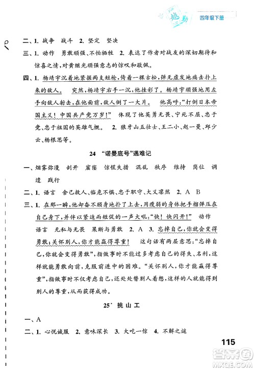 江苏凤凰教育出版社2025年春练习与测试小学语文四年级语文下册通用版答案 江苏凤凰教育出版社2025年春练习与测试小学语文四年级语文下册通用版答案