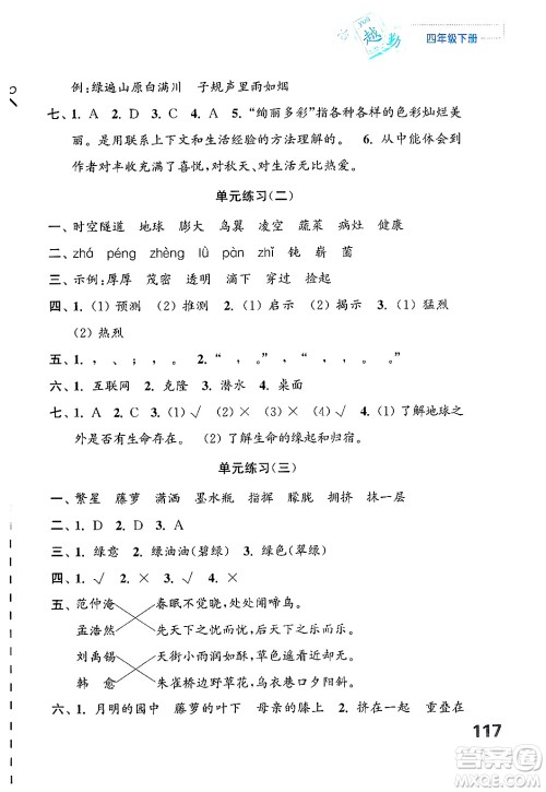 江苏凤凰教育出版社2025年春练习与测试小学语文四年级语文下册通用版答案 江苏凤凰教育出版社2025年春练习与测试小学语文四年级语文下册通用版答案