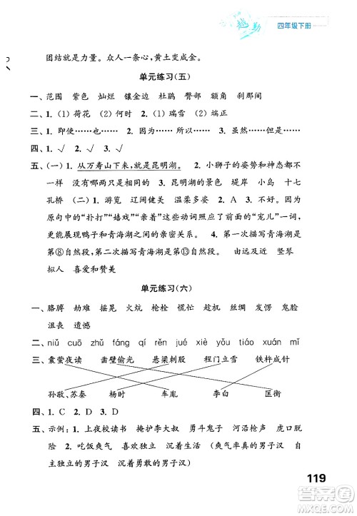 江苏凤凰教育出版社2025年春练习与测试小学语文四年级语文下册通用版答案 江苏凤凰教育出版社2025年春练习与测试小学语文四年级语文下册通用版答案