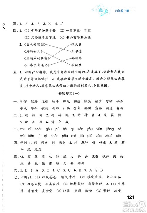 江苏凤凰教育出版社2025年春练习与测试小学语文四年级语文下册通用版答案 江苏凤凰教育出版社2025年春练习与测试小学语文四年级语文下册通用版答案