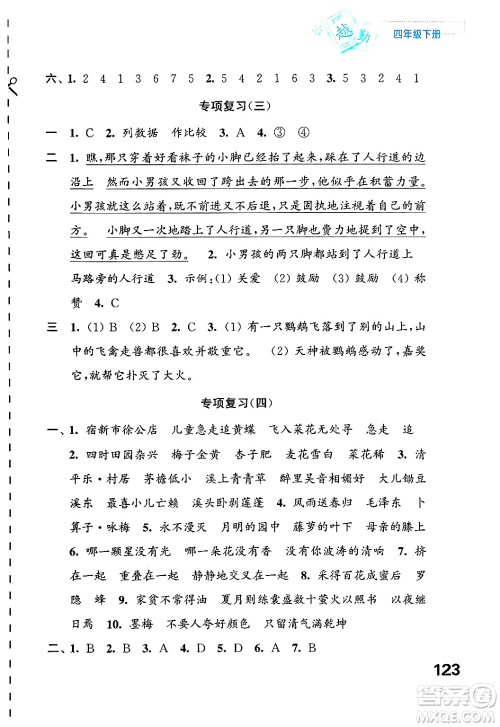 江苏凤凰教育出版社2025年春练习与测试小学语文四年级语文下册通用版答案 江苏凤凰教育出版社2025年春练习与测试小学语文四年级语文下册通用版答案