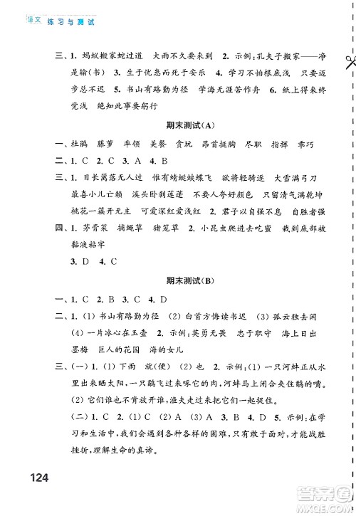 江苏凤凰教育出版社2025年春练习与测试小学语文四年级语文下册通用版答案 江苏凤凰教育出版社2025年春练习与测试小学语文四年级语文下册通用版答案