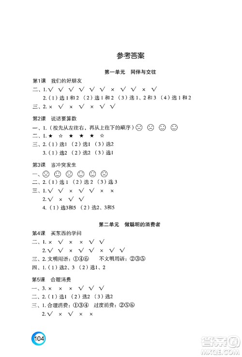 江苏凤凰教育出版社2025年春练习与测试小学道德与法治四年级道德与法治下册通用版答案