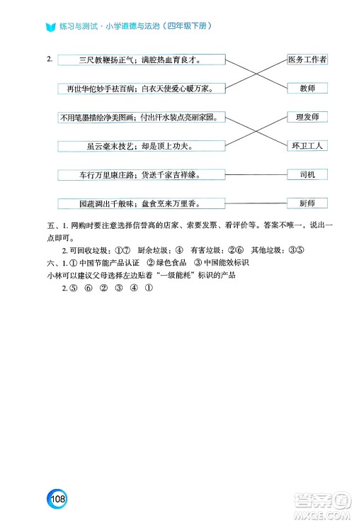 江苏凤凰教育出版社2025年春练习与测试小学道德与法治四年级道德与法治下册通用版答案