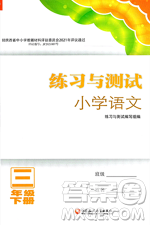江苏凤凰教育出版社2025年春练习与测试小学语文三年级语文下册通用版答案
