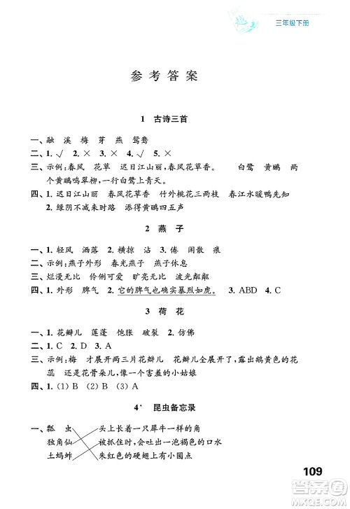 江苏凤凰教育出版社2025年春练习与测试小学语文三年级语文下册通用版答案
