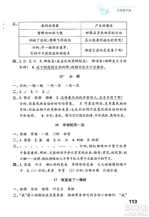 江苏凤凰教育出版社2025年春练习与测试小学语文三年级语文下册通用版答案