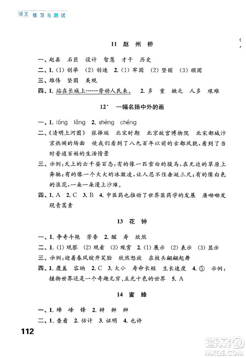 江苏凤凰教育出版社2025年春练习与测试小学语文三年级语文下册通用版答案