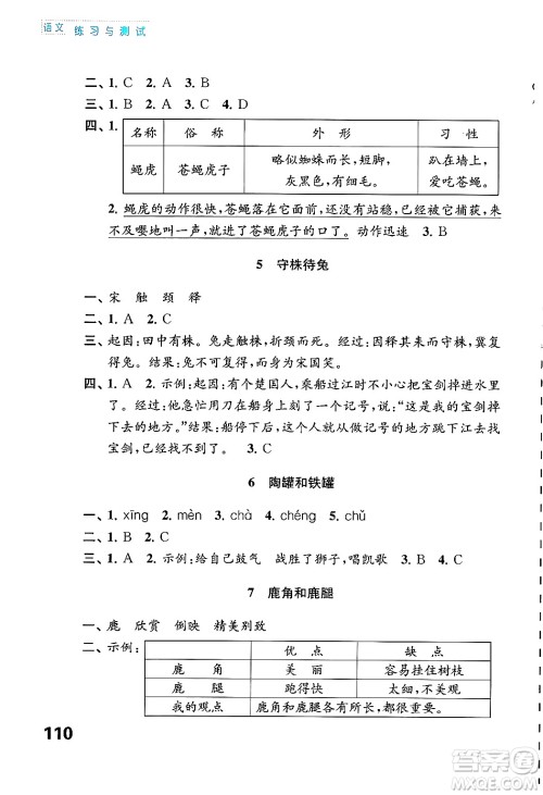 江苏凤凰教育出版社2025年春练习与测试小学语文三年级语文下册通用版答案