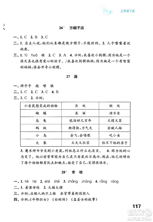 江苏凤凰教育出版社2025年春练习与测试小学语文三年级语文下册通用版答案