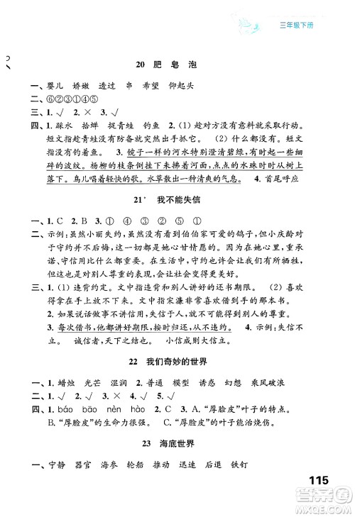 江苏凤凰教育出版社2025年春练习与测试小学语文三年级语文下册通用版答案