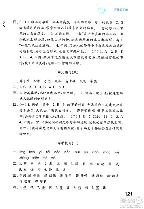 江苏凤凰教育出版社2025年春练习与测试小学语文三年级语文下册通用版答案