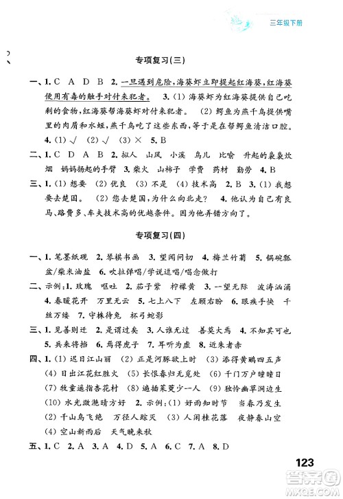 江苏凤凰教育出版社2025年春练习与测试小学语文三年级语文下册通用版答案