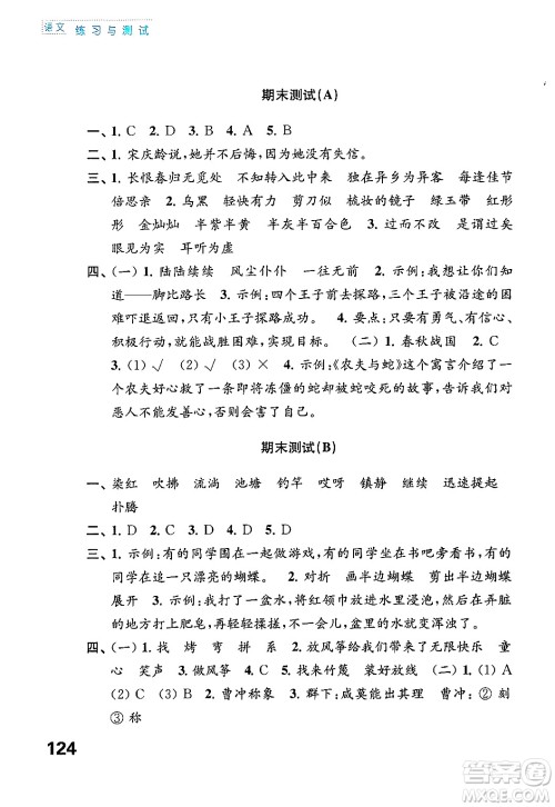 江苏凤凰教育出版社2025年春练习与测试小学语文三年级语文下册通用版答案