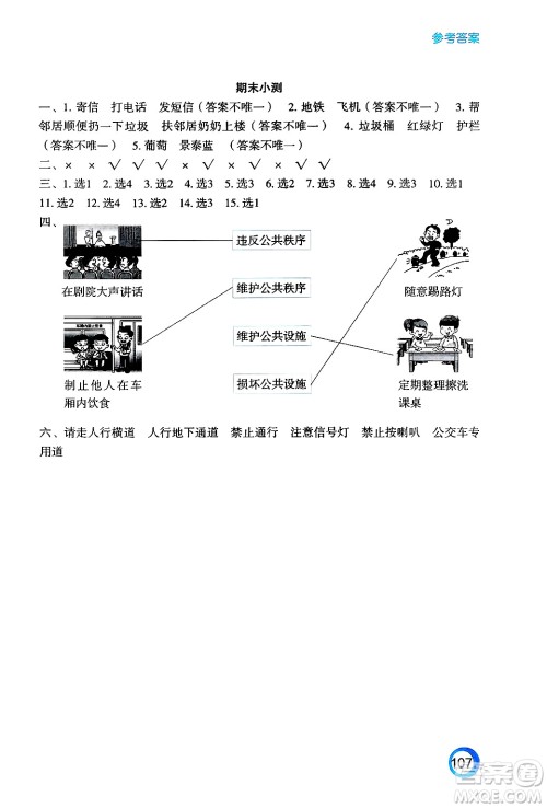 江苏凤凰教育出版社2025年春练习与测试小学道德与法治三年级道德与法治下册通用版答案 江苏凤凰教育出版社2025年春练习与测试小学道德与法治三年级道德与法治下册通用版答案