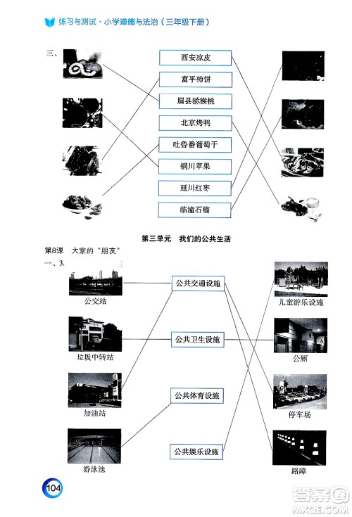 江苏凤凰教育出版社2025年春练习与测试小学道德与法治三年级道德与法治下册通用版答案 江苏凤凰教育出版社2025年春练习与测试小学道德与法治三年级道德与法治下册通用版答案