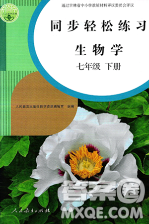 人民教育出版社2025年春同步轻松练习七年级生物下册人教版答案 人民教育出版社2025年春同步轻松练习七年级生物下册人教版答案
