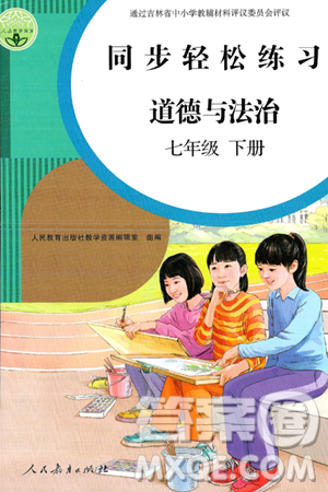 人民教育出版社2025年春同步轻松练习七年级道德与法治下册人教版答案 人民教育出版社2025年春同步轻松练习七年级道德与法治下册人教版答案