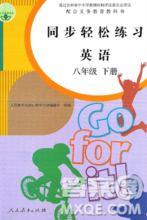 人民教育出版社2025年春同步轻松练习八年级英语下册人教版答案