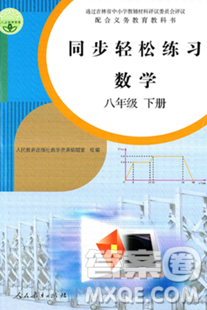 人民教育出版社2025年春同步轻松练习八年级数学下册人教版答案 人民教育出版社2025年春同步轻松练习八年级数学下册人教版答案