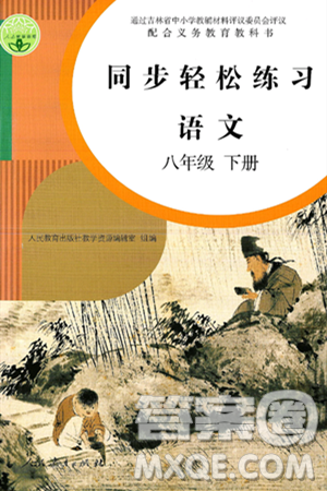 人民教育出版社2025年春同步轻松练习八年级语文下册人教版答案 人民教育出版社2025年春同步轻松练习八年级语文下册人教版答案