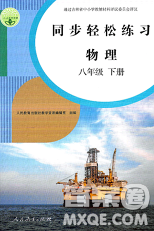 人民教育出版社2025年春同步轻松练习八年级物理下册人教版答案 人民教育出版社2025年春同步轻松练习八年级物理下册人教版答案