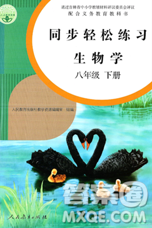 人民教育出版社2025年春同步轻松练习八年级生物下册人教版答案 人民教育出版社2025年春同步轻松练习八年级生物下册人教版答案
