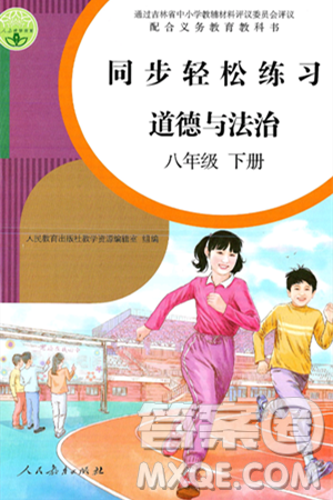 人民教育出版社2025年春同步轻松练习八年级道德与法治下册人教版答案