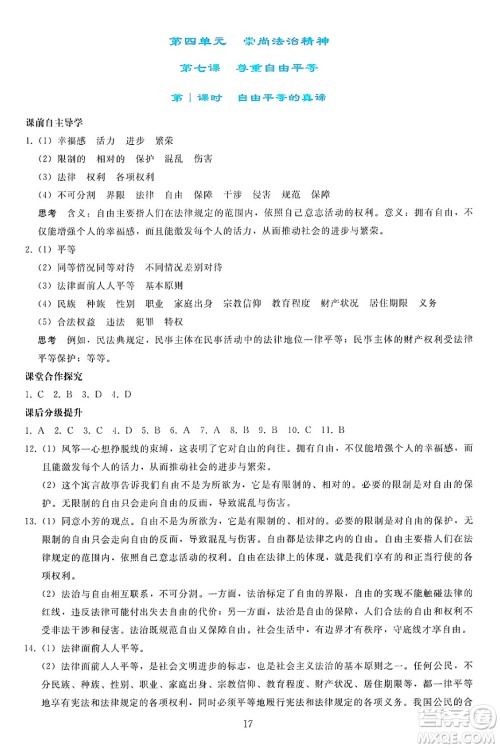 人民教育出版社2025年春同步轻松练习八年级道德与法治下册人教版答案