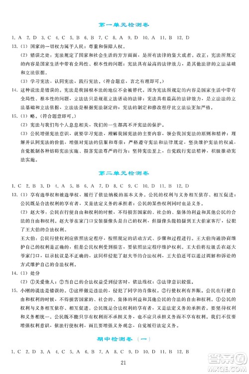 人民教育出版社2025年春同步轻松练习八年级道德与法治下册人教版答案