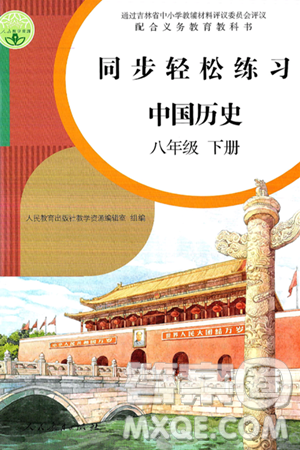 人民教育出版社2025年春同步轻松练习八年级历史下册人教版答案 人民教育出版社2025年春同步轻松练习八年级历史下册人教版答案