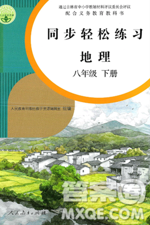 人民教育出版社2025年春同步轻松练习八年级地理下册人教版答案 人民教育出版社2025年春同步轻松练习八年级地理下册人教版答案