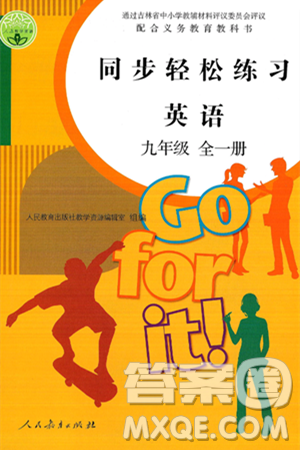 人民教育出版社2025年春同步轻松练习九年级英语下册人教版答案