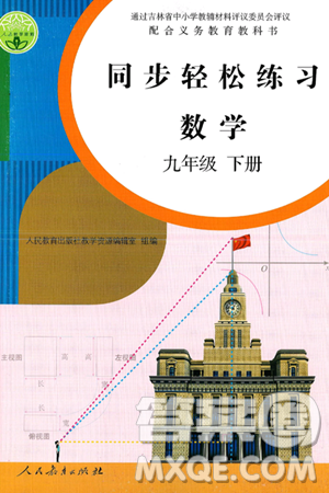 人民教育出版社2025年春同步轻松练习九年级数学下册人教版答案