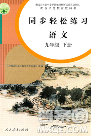 人民教育出版社2025年春同步轻松练习九年级语文下册人教版答案
