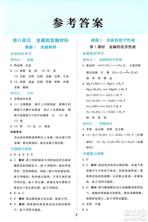 人民教育出版社2025年春同步轻松练习九年级化学下册人教版答案