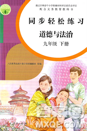 人民教育出版社2025年春同步轻松练习九年级道德与法治下册人教版答案