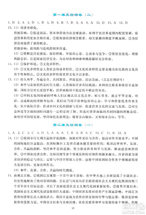 人民教育出版社2025年春同步轻松练习九年级道德与法治下册人教版答案