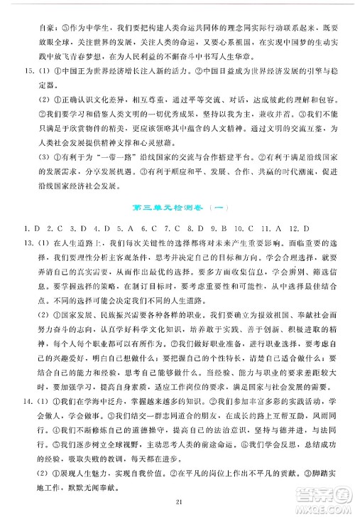 人民教育出版社2025年春同步轻松练习九年级道德与法治下册人教版答案