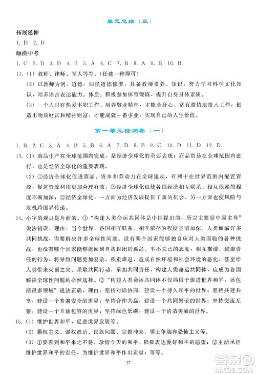 人民教育出版社2025年春同步轻松练习九年级道德与法治下册人教版答案