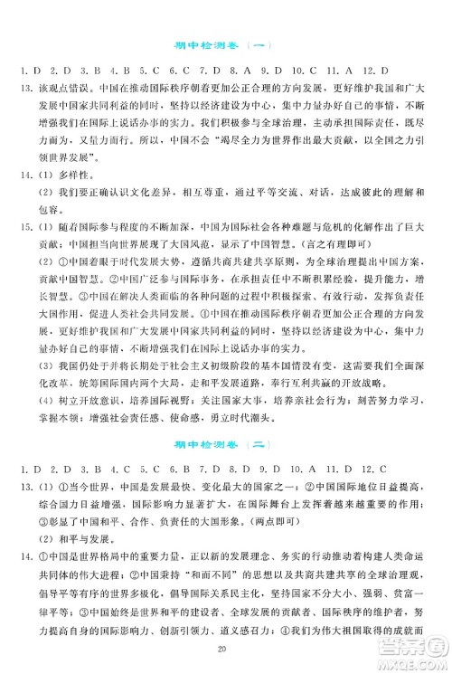 人民教育出版社2025年春同步轻松练习九年级道德与法治下册人教版答案