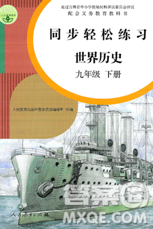 人民教育出版社2025年春同步轻松练习九年级历史下册人教版答案