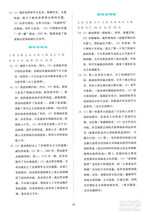人民教育出版社2025年春同步轻松练习九年级历史下册人教版答案