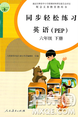 人民教育出版社2025年春同步轻松练习六年级英语下册人教PEP版答案 人民教育出版社2025年春同步轻松练习六年级英语下册人教PEP版答案